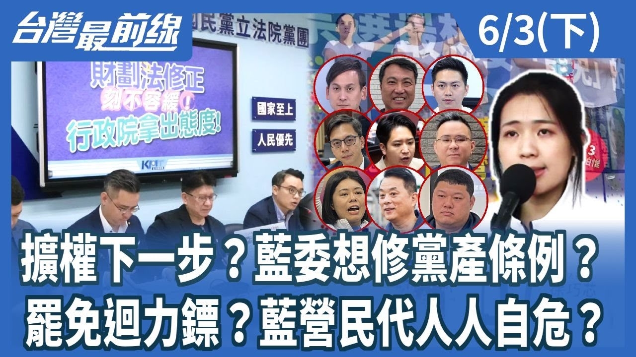擴權下一步？藍委想修黨產條例？ 罷免迴力鏢？藍營民代人人自危？